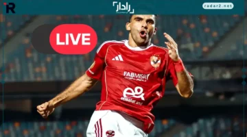 بث مباشر الأهلي ضد إيجل نوار مجانًا في دوري أبطال إفريقيا